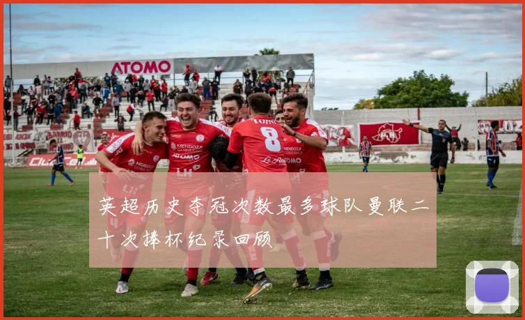 英超历史夺冠次数最多球队曼联二十次捧杯纪录回顾