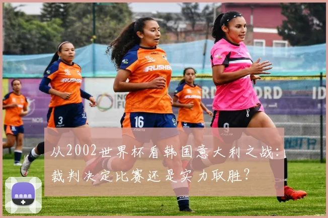 从2002世界杯看韩国意大利之战：裁判决定比赛还是实力取胜？