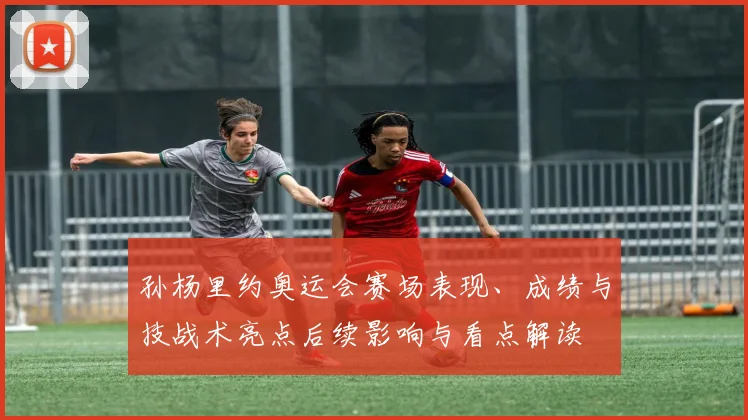 孙杨里约奥运会赛场表现、成绩与技战术亮点后续影响与看点解读