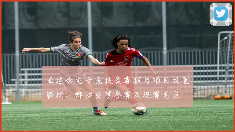 亚运会电子竞技类赛程与项目设置解析：哪些分项参赛及观赛看点