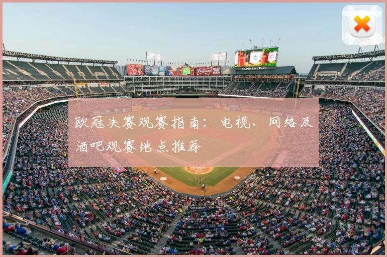 欧冠决赛观赛指南：电视、网络及酒吧观赛地点推荐