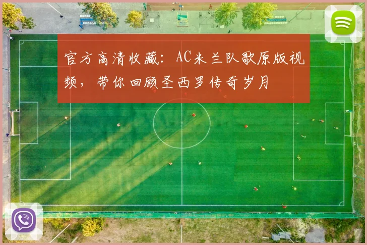 官方高清收藏：AC米兰队歌原版视频，带你回顾圣西罗传奇岁月